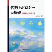 代数トポロジーの基礎―基本群とホモロジー群 [単行本]