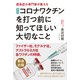 新型コロナワクチンを打つ前に知ってほしい大切なこと―感染症の専門家が教える [単行本]