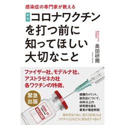 新型コロナワクチンを打つ前に知ってほしい大切なこと―感染症の専門家が教える [単行本]