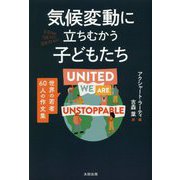 気候変動に立ちむかう子どもたち―世界の若者60人の作文集 [単行本]
