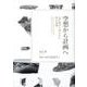 空想から計画へ―近代都市に埋もれた夢の発掘 [単行本]