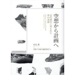 空想から計画へ―近代都市に埋もれた夢の発掘 [単行本]