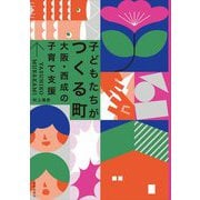 子どもたちがつくる町―大阪・西成の子育て支援 [単行本]