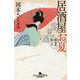 雪見酒―居酒屋お夏 春夏秋冬(幻冬舎時代小説文庫) [文庫]