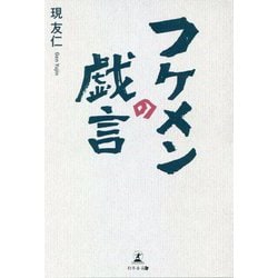 フケメンの戯言 [単行本]