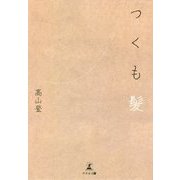つくも髪 [単行本]