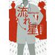 流れ星 [単行本]