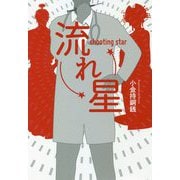 流れ星 [単行本]