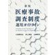 新版 医療事故調査制度運用ガイドライン [単行本]