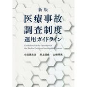 新版 医療事故調査制度運用ガイドライン [単行本]
