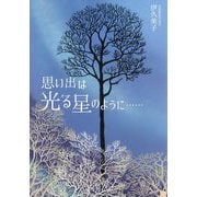 思い出は光る星のように・・・・・・ [単行本]