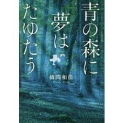 青の森に夢はたゆたう [単行本]