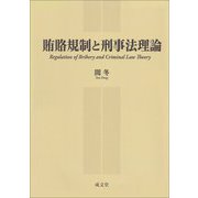 賄賂規制と刑事法理論 [単行本]
