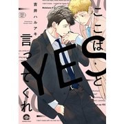 ここはYESと言ってくれ(ＧＵＳＨ　ＣＯＭＩＣＳ) [コミック]