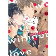 恋をしないと働けない(ＧＵＳＨ　ＣＯＭＩＣＳ) [コミック]