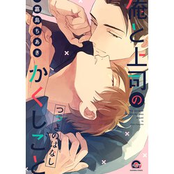 俺と上司のかくしごと つづきのはなし(ＧＵＳＨ　ＣＯＭＩＣＳ) [コミック]