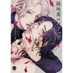路地裏のバラッド(＆．Ｅｍｏ　ｃｏｍｉｃｓ) [コミック]