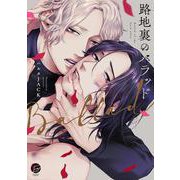 路地裏のバラッド(＆．Ｅｍｏ　ｃｏｍｉｃｓ) [コミック]