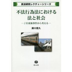 不法行為法における法と社会―JR東海事件から考える(民法研究レクチャーシリーズ) [全集叢書]