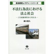 不法行為法における法と社会―JR東海事件から考える(民法研究レクチャーシリーズ) [全集叢書]