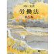 労働法 第5版 [全集叢書]