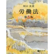 労働法 第5版 [全集叢書]