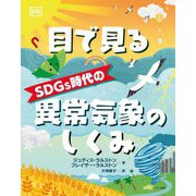 目で見るSDGs時代の異常気象のしくみ [単行本]