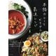 本格カレーとビリヤニ最速レシピ [単行本]