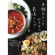 本格カレーとビリヤニ最速レシピ [単行本]
