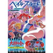 ペイル・ブルー・ドット　バトルアスリーテス大運動会　ReSTART！（２）(ジャルダンコミックス) [コミック]