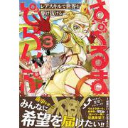 はぐるまどらいぶ。（３）－レアスキルで世界を駆け抜ける(ジャルダンコミックス) [コミック]