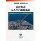 泉佐野市ふるさと納税訴訟―法治国家と地方自治を守った最高裁逆転勝訴判決 [全集叢書]