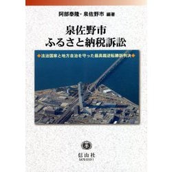 泉佐野市ふるさと納税訴訟―法治国家と地方自治を守った最高裁逆転勝訴判決 [全集叢書]