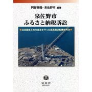 泉佐野市ふるさと納税訴訟―法治国家と地方自治を守った最高裁逆転勝訴判決 [全集叢書]
