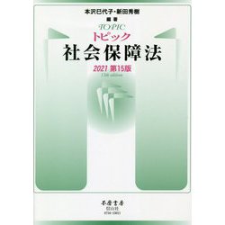 トピック社会保障法〈2021〉 第15版 [全集叢書]