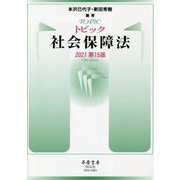 トピック社会保障法〈2021〉 第15版 [全集叢書]