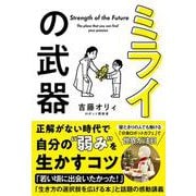 ミライの武器―「夢中になれる」を見つける授業 [単行本]