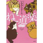 ねこ道楽 おげんき(ぶんか社コミックス) [コミック]