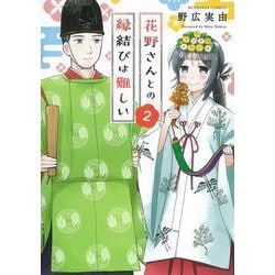 花野さんとの縁結びは難しい<２>(ぶんか社コミックス) [コミック]