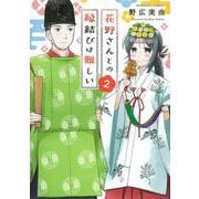 花野さんとの縁結びは難しい<２>(ぶんか社コミックス) [コミック]