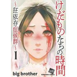 けだものたちの時間～狂依存症候群～<１>(ぶんか社コミックス) [コミック]