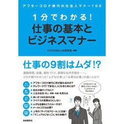 1分でわかる!仕事の基本とビジネスマナー [単行本]