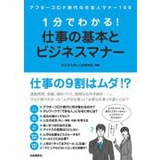 1分でわかる!仕事の基本とビジネスマナー [単行本]