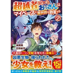 ヨドバシ Com 超越者となったおっさんはマイペースに異世界を散策する 2 アルファポリスｃｏｍｉｃｓ コミック 通販 全品無料配達