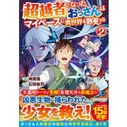 超越者となったおっさんはマイペースに異世界を散策する<2>(アルファポリスＣＯＭＩＣＳ) [コミック]