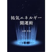祐気エネルギー開運術 [単行本]