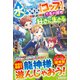 水しか出ない神具"コップ"を授かった僕は、不毛の領地で好きに生きる事にしました〈3〉 [単行本]