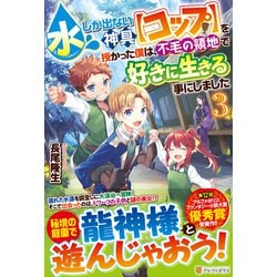 水しか出ない神具"コップ"を授かった僕は、不毛の領地で好きに生きる事にしました〈3〉 [単行本]