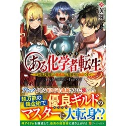 ある化学者(ケミスト)転生―記憶を駆使した錬成品は、規格外の良品です [単行本]