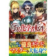 ある化学者(ケミスト)転生―記憶を駆使した錬成品は、規格外の良品です [単行本]